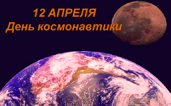 12апреля День Космонавтики