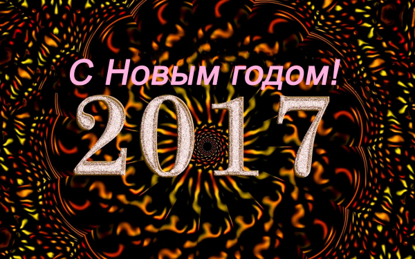 Картинка с Новым 2017 годом