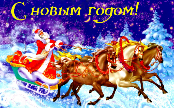 Картинка Дед Мороз на тройке лошадей