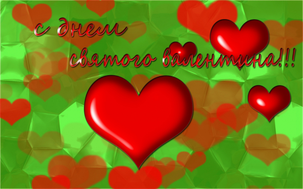 Праздники..Поздравления... - Страница 12 Kartinki24_ru_holidays_valentines_0065