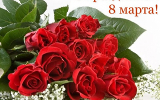 Розы март праздник