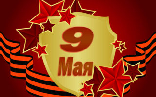 9 Мая - великий праздник победы