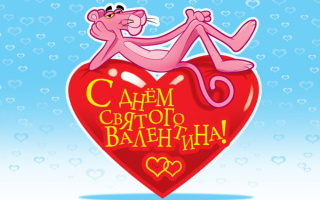 14 февраля день Святого Валентина - день влюбленных