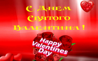 14 февраля день Святого Валентина