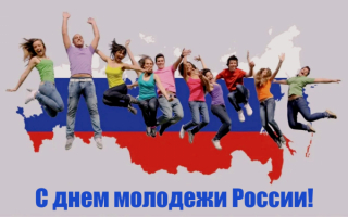 24 июня день молодежи России