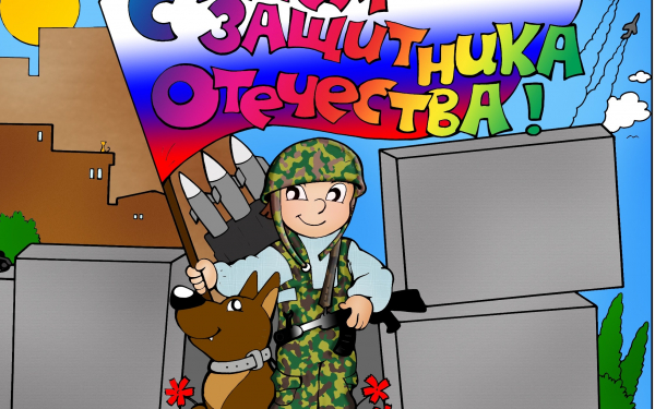С днем защитника Родины