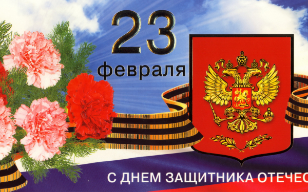 23 февраля