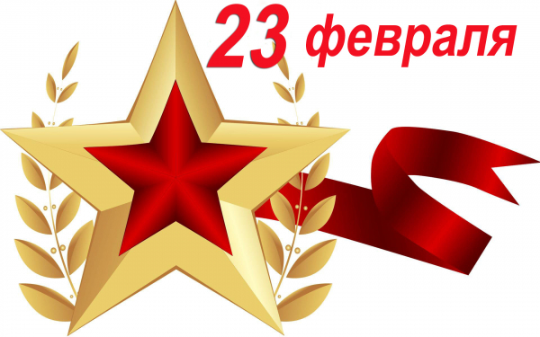 23 февраля
