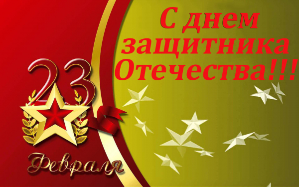 23 февраля