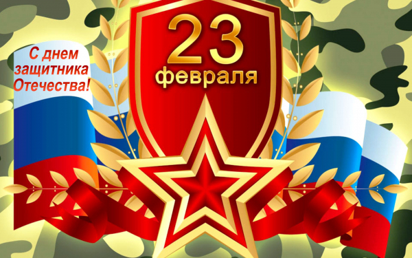 23 февраля