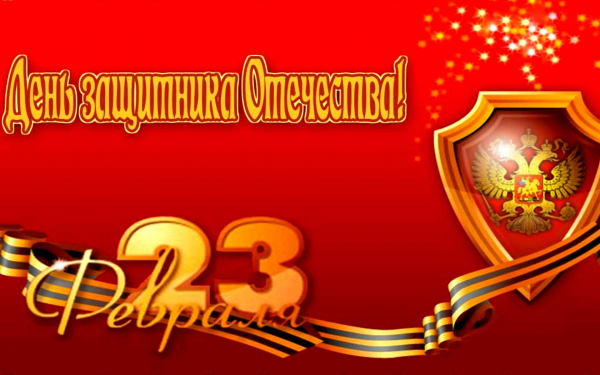 Ура! Защитникам Отечества!