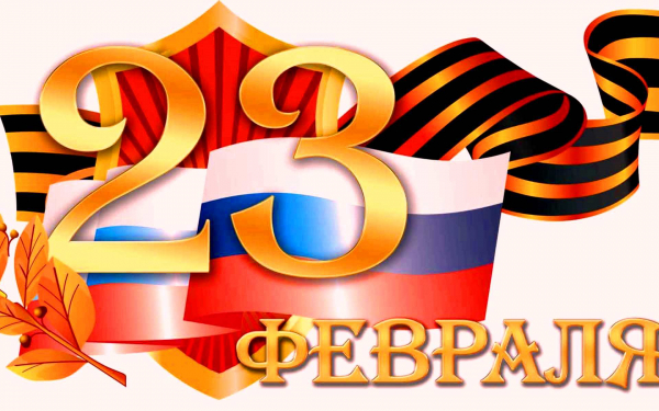 23 февраля