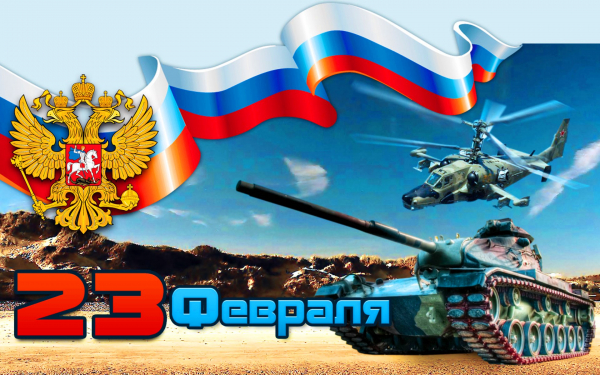 23 февраля - день Российской армии