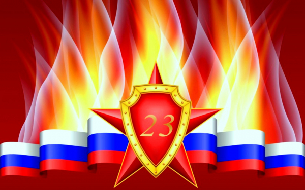 23 февраля - красный день календаря