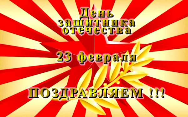 Поздравительная открытка с 23 февраля