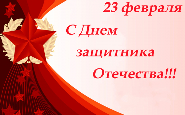 23 февраля