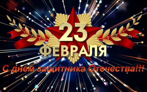 Открытка с 23 февраля