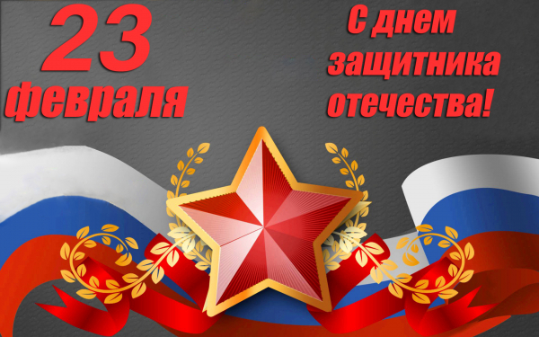 Поздравительная открытка с 23 февраля