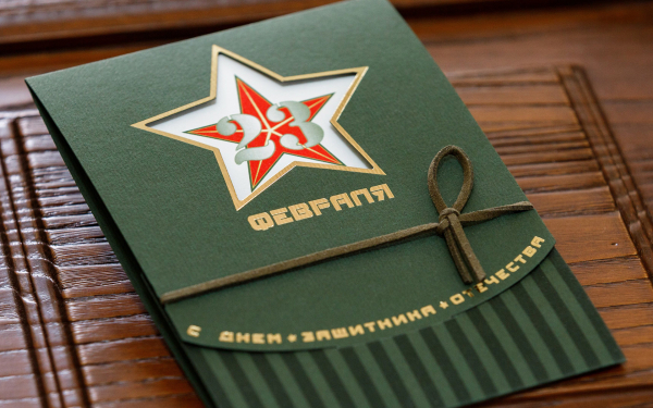 Открытка День защитника Отечества