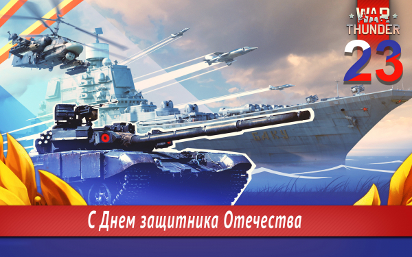 Военная техника на 23 февраля