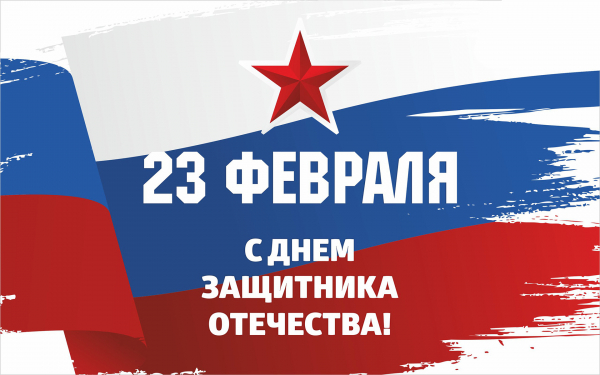 Флаг России на 23 февраля