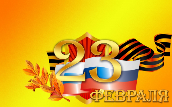 23 февраля день защитника Отечества
