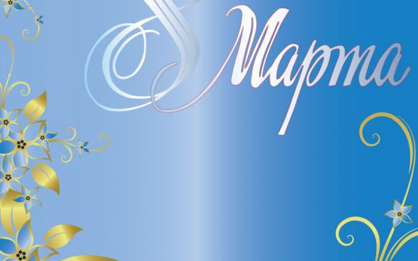 Открытка с 8 марта