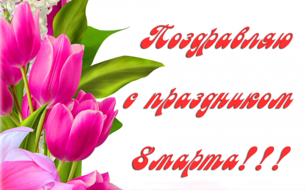 Поздравление с праздником 8 марта