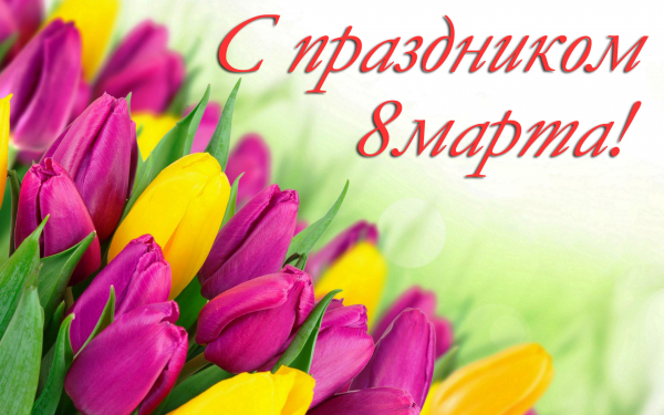 Открытка на 8 марта
