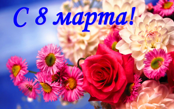 С 8 марта картинка