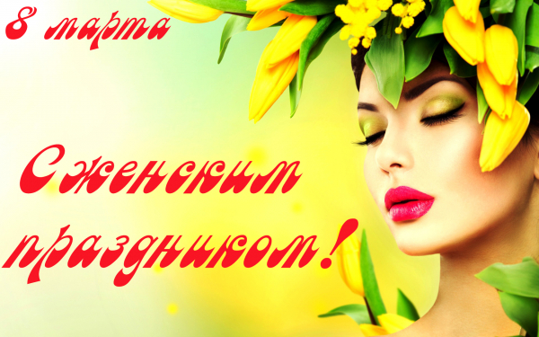 Картинка 8 марта
