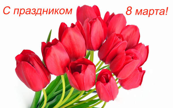 Поздравление с праздником 8 марта