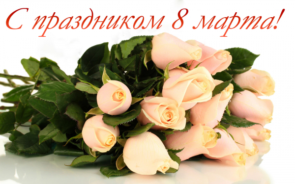 Букет роз на 8 марта