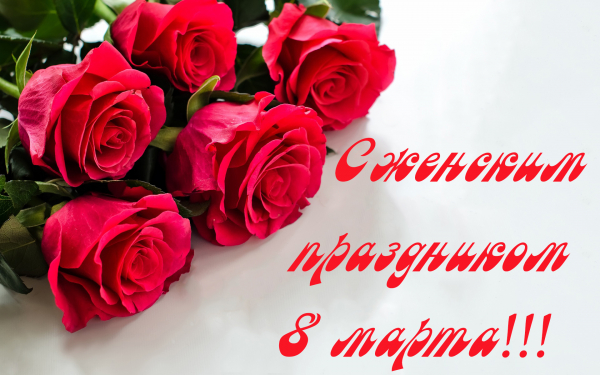 Открытка с 8 марта