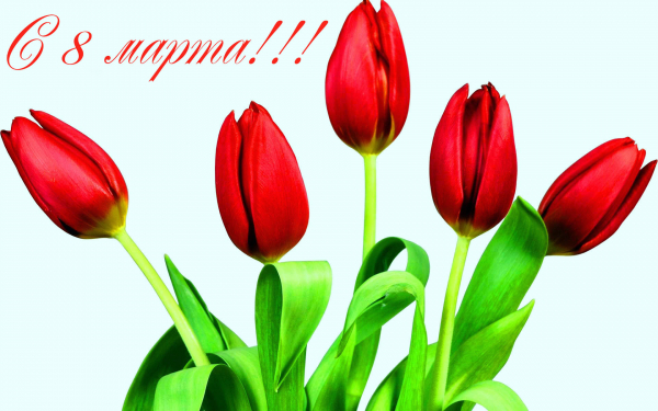 Картинка с 8 марта