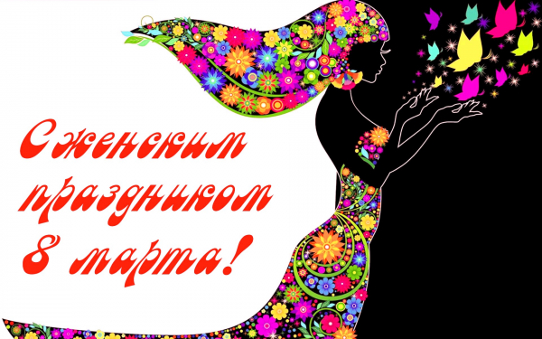 Праздник 8 марта