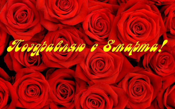 Красные розы к 8 марта картинка