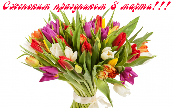 Картинка поздравление к 8 марта