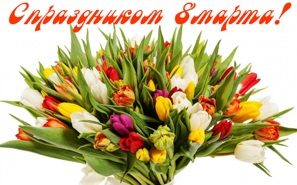 Праздник 8 марта