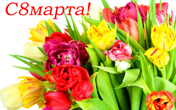 Цветы 8 марта