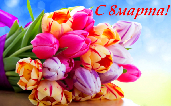 Букет цветов 8 марта