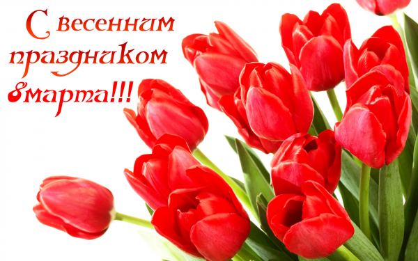 Весенний праздник 8 марта