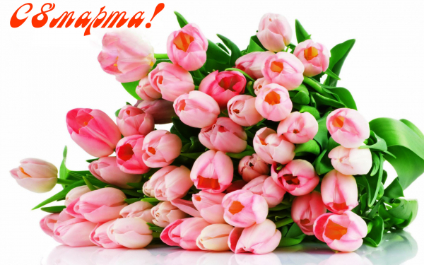 Цветы к 8 марта