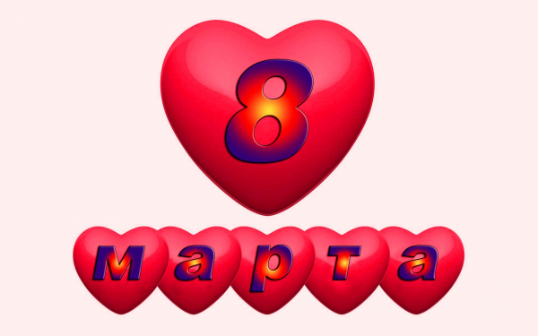 Картинка 8 марта