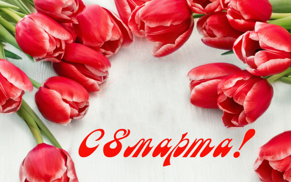 Картинка на 8 марта