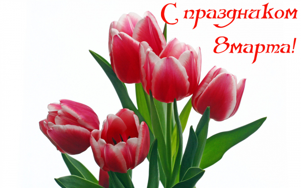 Картинка к 8 марта