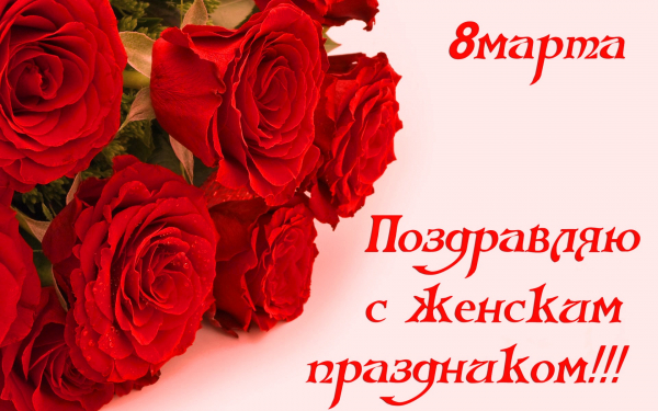 Картинка поздравление с 8 марта