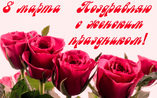 Поздравление 8 марта