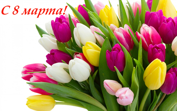 Весенние цветы 8 марта