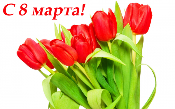Картинка с 8 марта